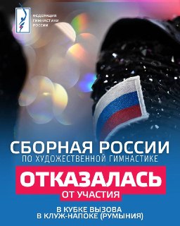 Российские гимнастки отказались от участия в турнире в Румынии