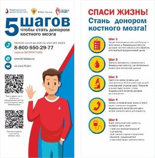 Призыв вступить в реестр доноров костного мозга