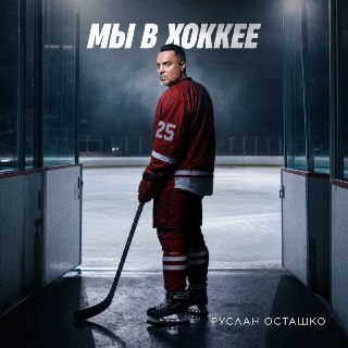 Руслан Осташко представил новую песню «Мы в хоккее»