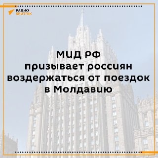 МИД РФ призвал россиян воздержаться от поездок в Молдавию из-за дискриминационных мер