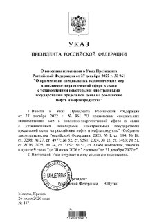 Путин продлил запрет на поставки российской нефти по ценовому потолку G7 и ЕС до конца 2027 года
