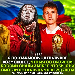 Ганский колдун пообещал снять бан со сборной России на ЧМ