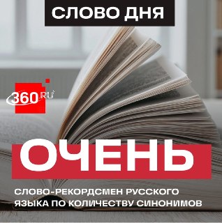У слова «очень» нашлось почти 100 синонимов
