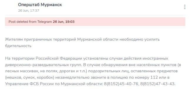 Мурманский оперштаб удалил предупреждение о «диверсионно-разведывательных группах»