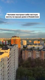 В Измайлово на крыше многоквартирного дома построили виллу
