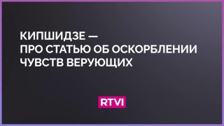 РПЦ: Статья об оскорблении чувств верующих соответствует европейской правовой традиции