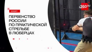 В Люберцах начались Всероссийские состязания по практической стрельбе