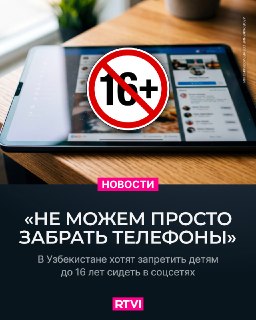 В Узбекистане планируют ограничить доступ к соцсетям детям до 16 лет