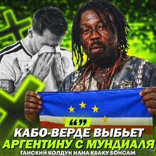 Ганский колдун предсказал вылет Месси с чемпионата мира