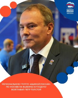Пётр Толстой возглавил московский список партии «Единая Россия» на выборах в Госдуму