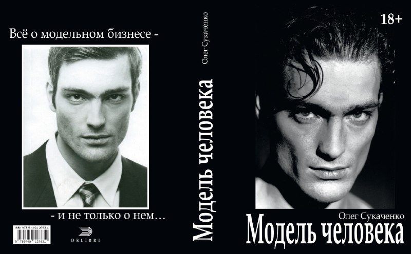 Вышла книга Олега Сукаченко «Модель человека» о закулисье модельного бизнеса 90-х