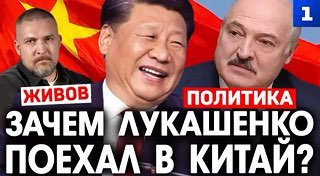 Зачем Лукашенко приехал к Си Цзиньпину и какой сигнал лидер Китая отправил Путину?