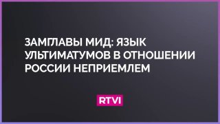 Россия изложила свою позицию по Украине, но услышала в ответ ультиматум — Галузин