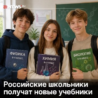 В России к 2027 году разработают новые учебники по химии, физике и биологии для старших классов