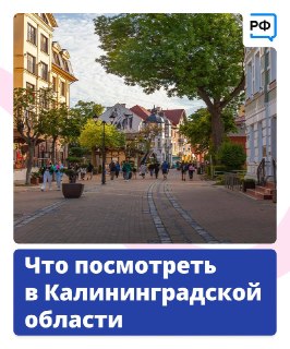 Маршрут путешествия в Калининградскую область к 80-летию региона