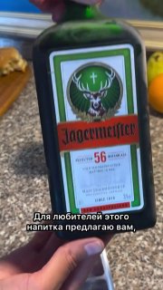 В сети завирусился рецепт освежающего коктейля на основе Jägermeister