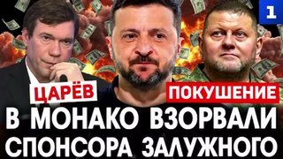 Вадим Еромолаев финансировал политического конкурента Зеленского Залужного