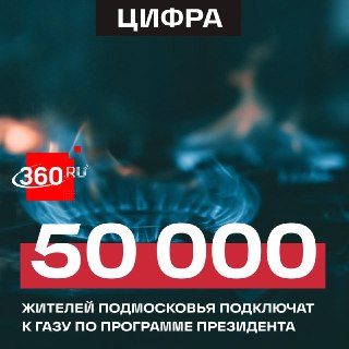 Газ придет в 29 округов Подмосковья в июле