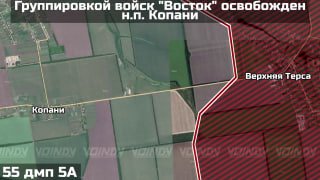 Подразделения группировки «Восток» освободили населенный пункт Копани в Запорожской области