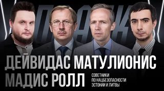 Пранк с советниками по нацбезопасности Литвы и Эстонии по теме украинских беспилотников