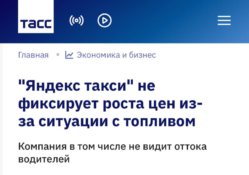 Яндекс Такси не фиксирует роста цен или оттока водителей из-за дефицита топлива