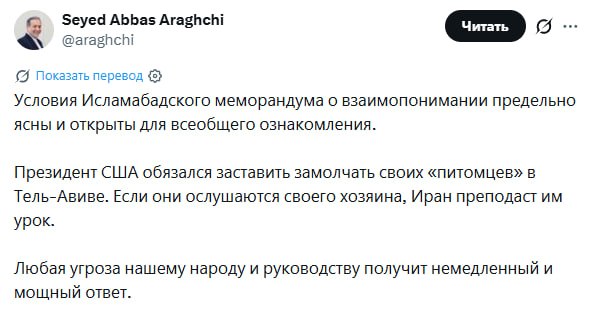 Глава МИД Ирана Арагчи прокомментировал позицию Трампа в отношении Тель-Авива