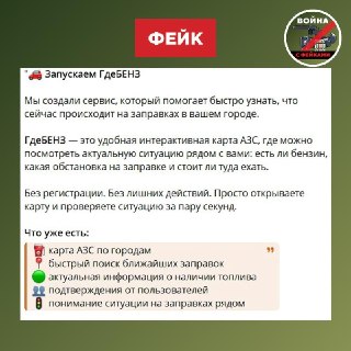 «Война с фейками» предупреждает о мошенническом сайте «ГдеБенз», распространяющем ложные данные о дефиците бензина