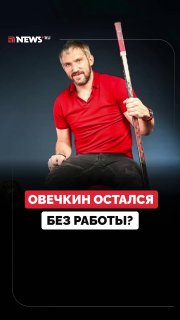 Александр Овечкин остался без клуба?