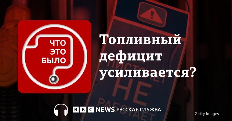 Топливный кризис затронул 78 регионов России