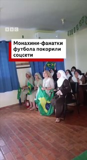 Бразильские монахини-болельщицы покорили соцсети видео с празднования победы Бразилии над Японией на ЧМ по футболу