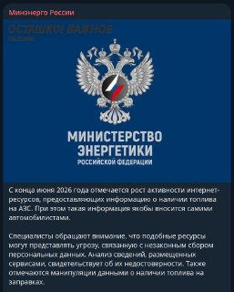 Минэнерго России предупредило о манипуляциях с данными о наличии топлива на АЗС в интернете