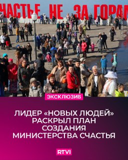 В России может появиться Министерство счастья