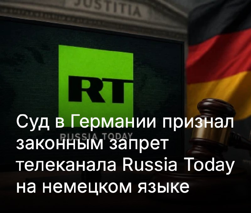 В Германии подтвердили законность запрета на вещание телеканала Russia Today