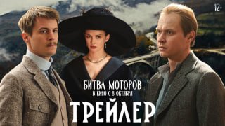 Вышел трейлер фильма «Битва моторов» с Иваном Янковским и Юрой Борисовым