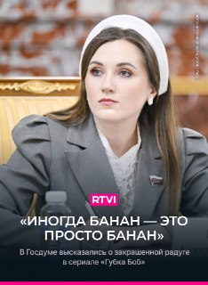 Депутат Горячева прокомментировала закрашенную радугу в мультсериале «Губка Боб»
