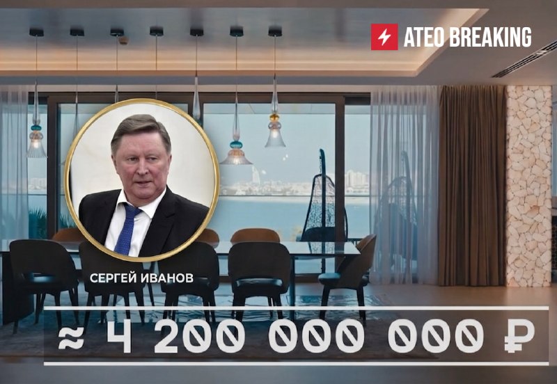 ФБК нашел у семьи Сергея Иванова недвижимость на 4,2 миллиарда рублей
