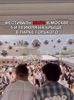 В Москве 5 и 18 июля пройдут фестивали МИЛФ