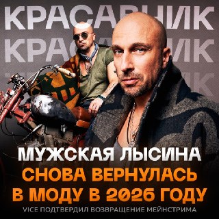 Лысина официально вошла в моду