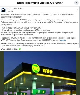 Сеть АЗС WOG меняет режим работы в семи областях Украины из-за угроз безопасности