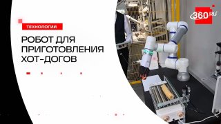 Молодой инженер создал робота для приготовления хот-догов