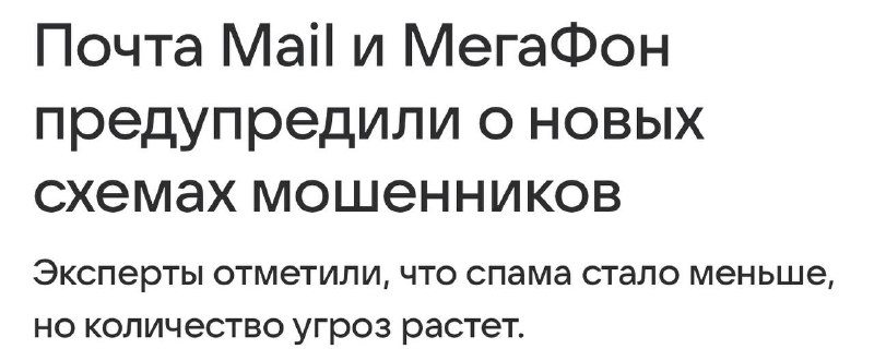 Mail предупреждает о новых трендах спама: вредоносные документы и фейковые казино