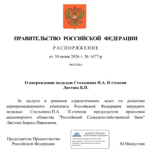 Михаил Мишустин распорядился наградить председателя правления «Россельхозбанка» Бориса Листова