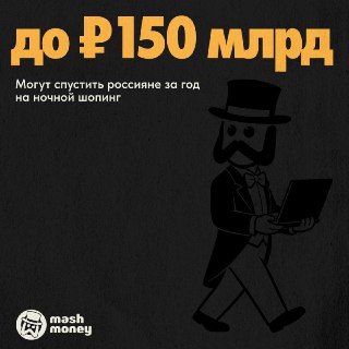 Россияне тратят до 150 млрд рублей в год на ночной шопинг