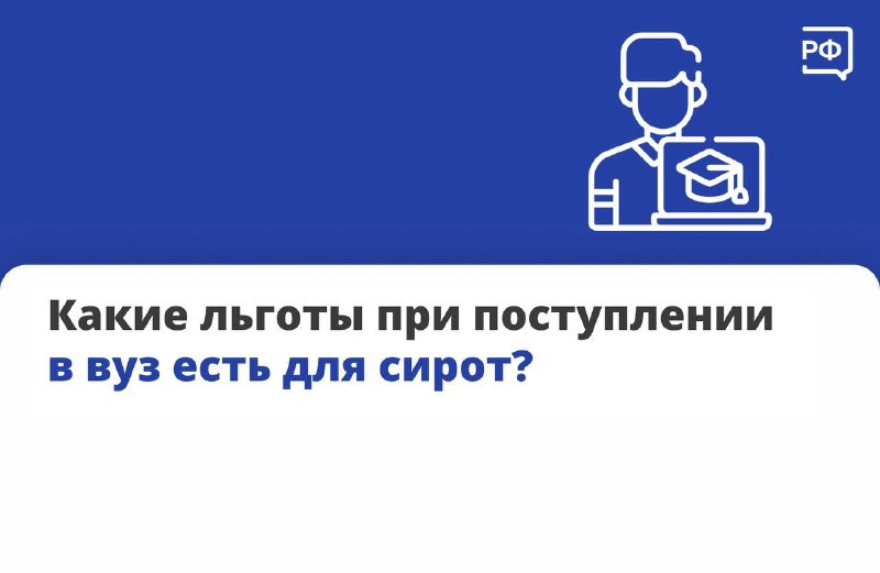 Льготы для сирот при поступлении в вузы: квоты, преимущественное право и бесплатные курсы