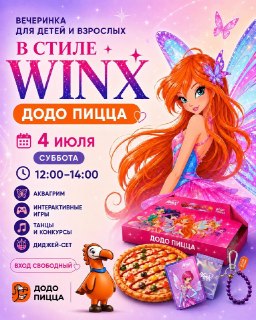 В Бугульме пройдёт вечеринка в стиле Winx от Додо пиццы