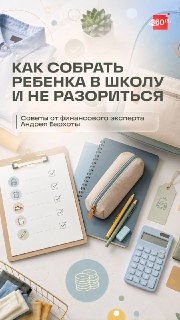 Сколько стоит собрать ребенка в школу в 2026 году и как сэкономить