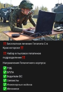 Вербовщики Минобороны РФ обещают новобранцам лечение гепатита в рекламных постах