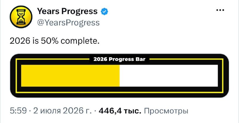 Факт дня: прошла ровно половина 2026 года