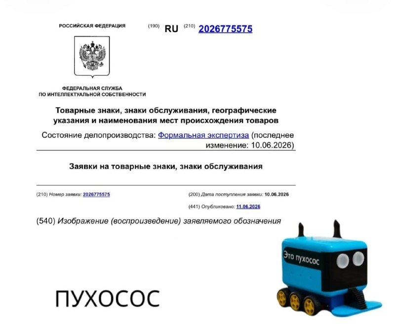 В России планируют зарегистрировать товарный знак «Пухосос» для выпуска косметики и продуктов