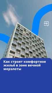 Особенности строительства в условиях вечной мерзлоты на примере Якутии